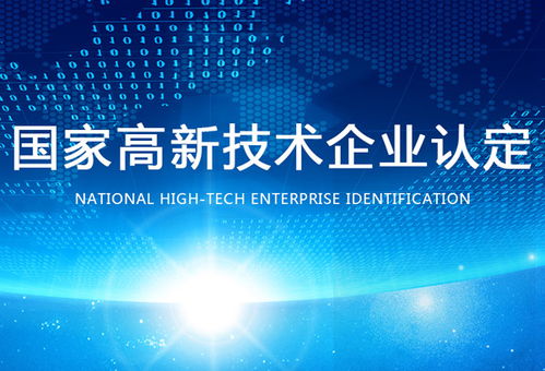 認(rèn)定高新技術(shù)企業(yè) 保定認(rèn)定高新技術(shù)企業(yè)條件 世豐企業(yè)管理咨詢(xún)